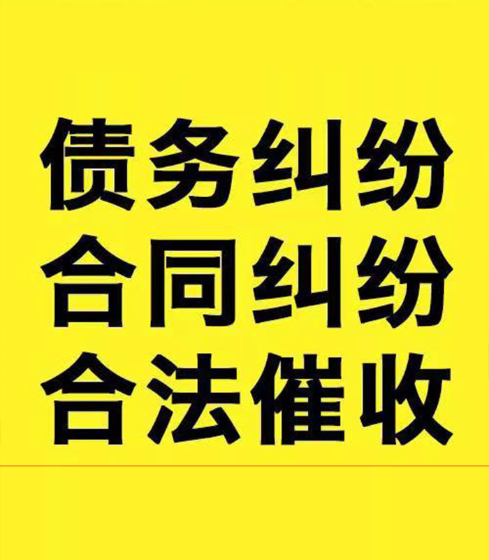 易门专业要账公司